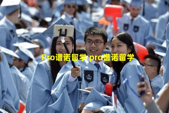 Pro谱诺留学 pro谱诺留学